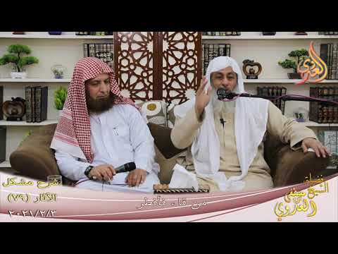  شرح مشكل الآثار (80) ” من قاء فأفطر ”  تاريخ 3-2-20211 