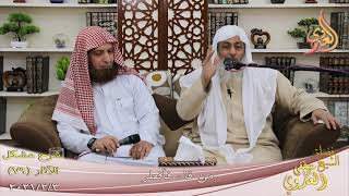 شرح مشكل الآثار (80) ” من قاء فأفطر ”  تاريخ 3-2-20211