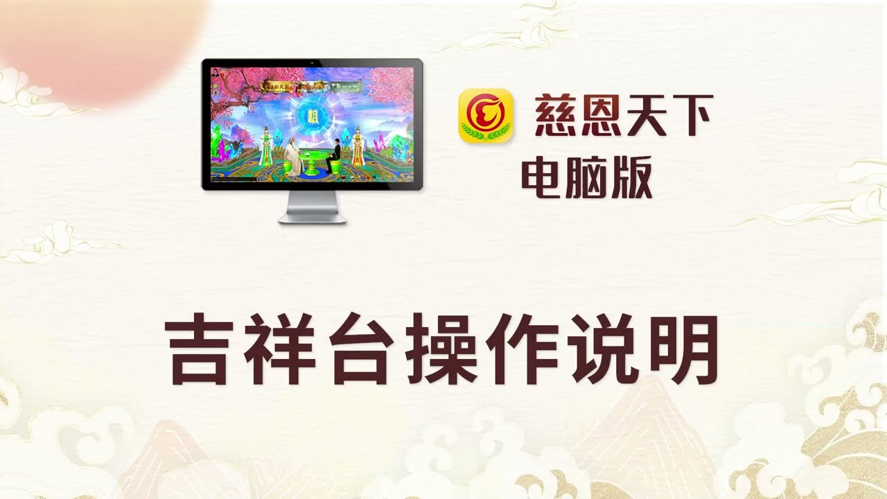 吉祥台教學影片