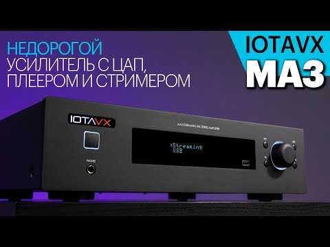 фото интегральный усилитель, стриммер, цап iotavx ma3 0
