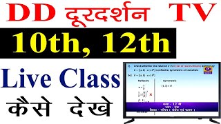 10th, 12th Online Class || दूरदर्शन चैनल पर 10वी 12वी Live Class कैसे देखे || DD Madhya Pradesh Live | DOWNLOAD THIS VIDEO IN MP3, M4A, WEBM, MP4, 3GP ETC