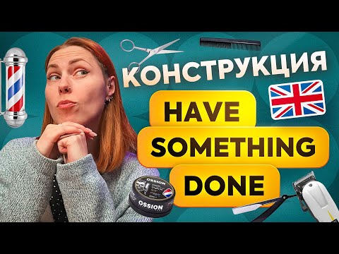 What is the purpose of the HAVE SOMETHING DONE construction in English and how to use it in speech?