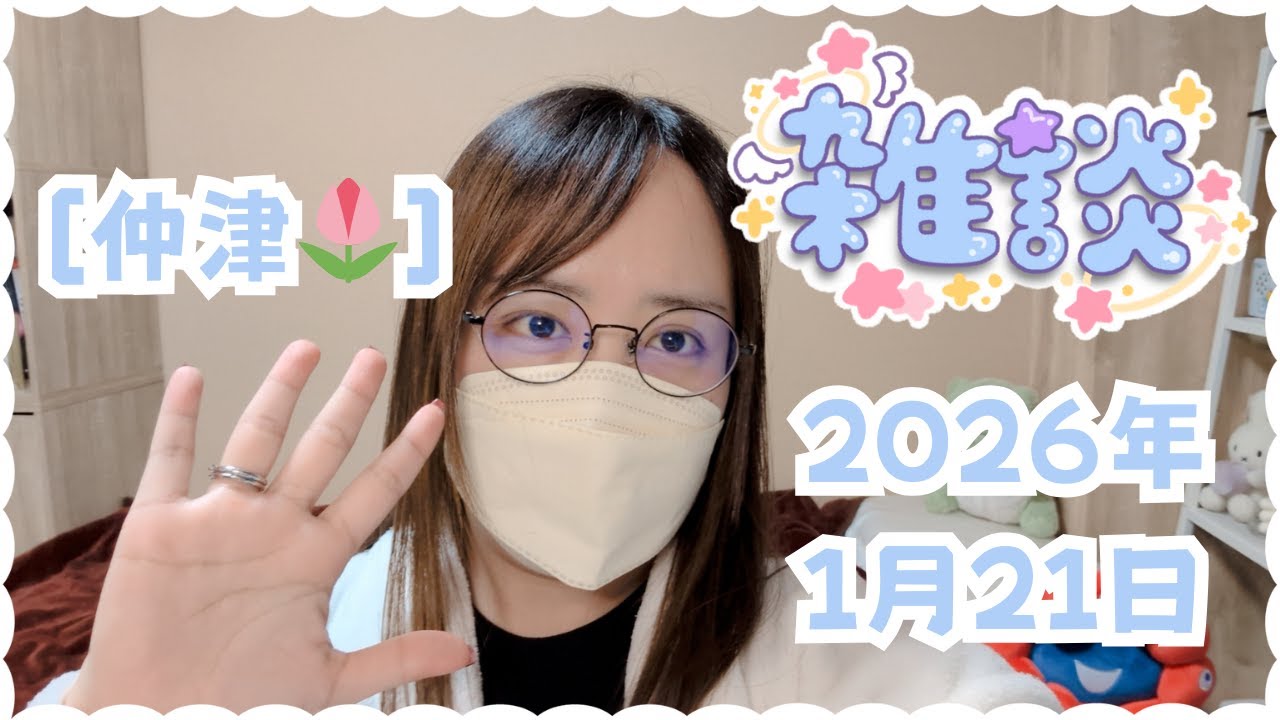 [仲津🌷]　息抜きがてら気ままにしゃべるよ　[解離性同一性障害/DID]