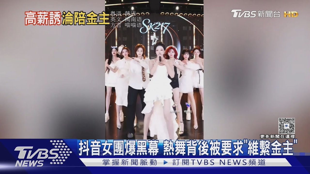 大陸團播黑幕曝光！女團成員控「情感陪侍」　公司嚴懲離職罰220萬