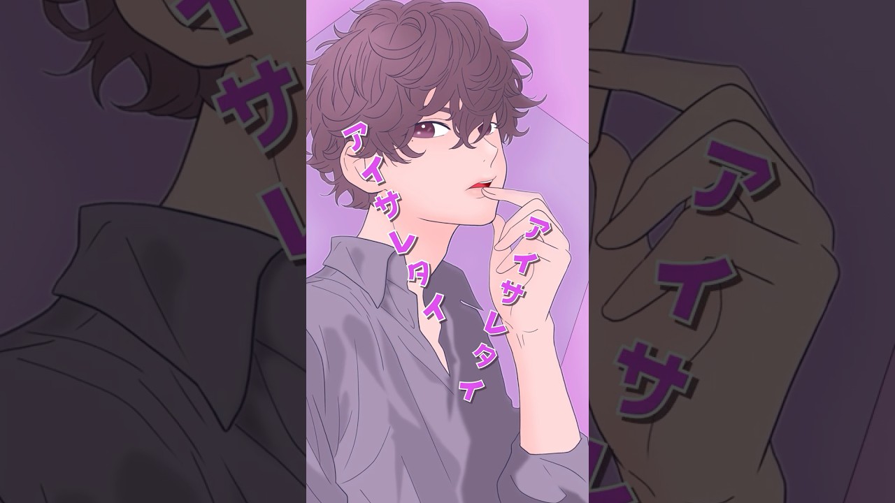 今すぐ俺の彼女になってみない？『アイサレタイ(男子Ver.)』 #オリジナル曲 #作詞作曲 #アイサレタイ #かわいい曲 #music #fyp