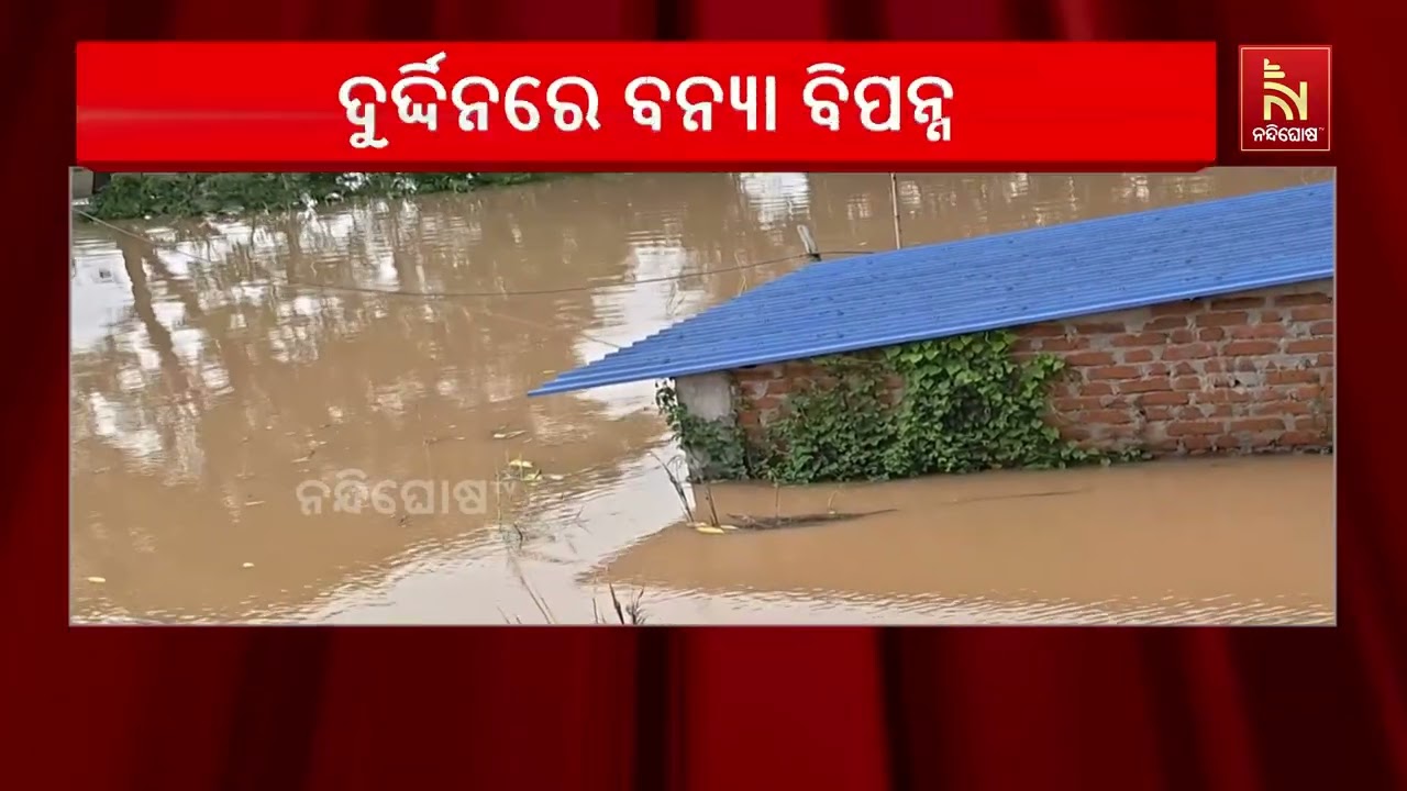 ଦୁଇ ବିପଦ ମଝିରେ ବନ୍ୟା ପୀଡ଼ିତଙ୍କ ଜୀବନ; ଭଦ୍ରକର ୫ ବ୍ଲକର ୪?