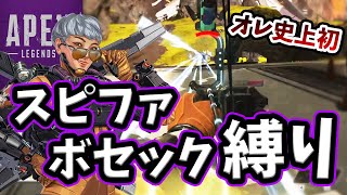 弱体されても結局最強の"ボセック"スピファ"縛りでやってみたｗｗｗｗ - Apex【むめい:縛り実況プレイ】
