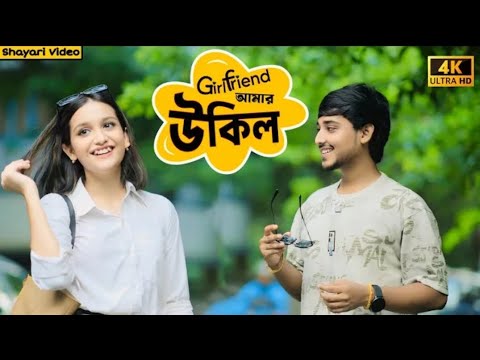GIRLFRIEND আমার উকিল | Looks Sweet 🔥😍 #viralvideo #trending #funny #love #longvideo @AkhilBiswas02 