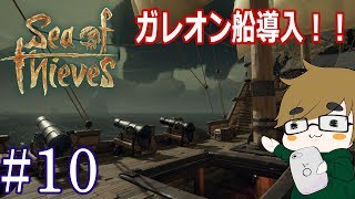 【sea of thieves】#10　ついに憧れのガレオン船導入！