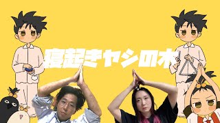 - 寝起きヤシの木 / Yukopi - 男女で歌ってみた / 325