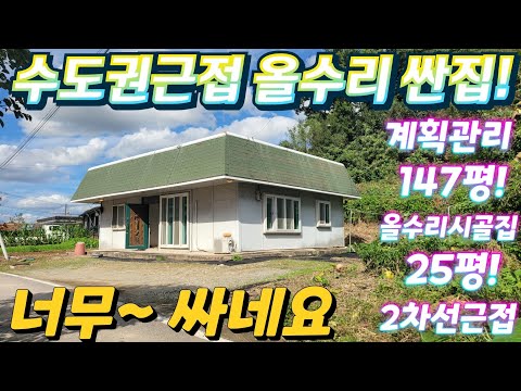 땡처리.긴급~.2차선근접. 계획관리 토지147평.올수리시골집26…