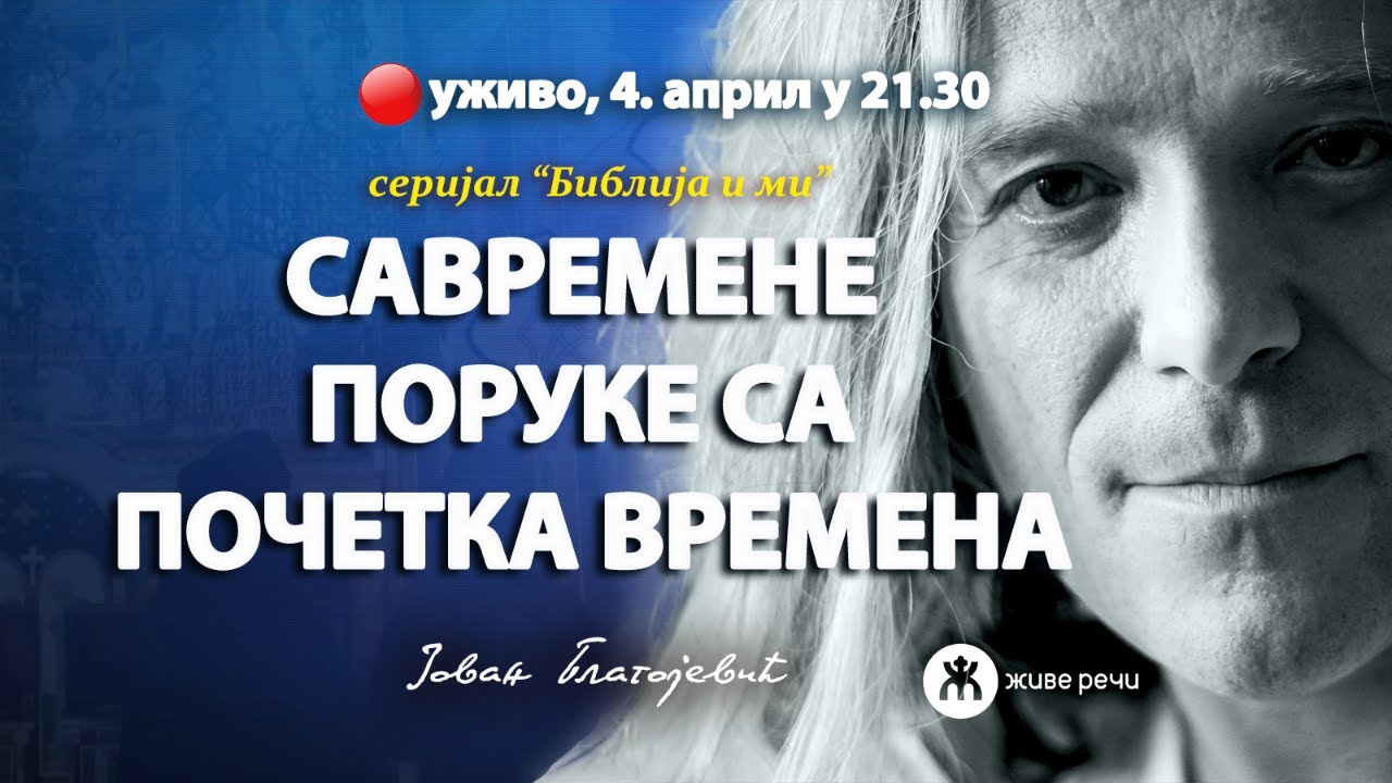 САВРЕМЕНЕ ПОРУКЕ СА ПОЧЕТКА ВРЕМЕНА (серијал,,Библија и ми" - Јован Благојевић, 4.4 у 21.30)