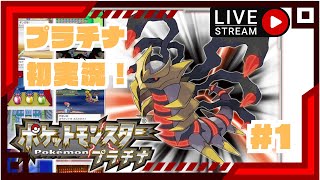 【懐かしの神ゲー】ポケットモンスタープラチナ　実況　#1