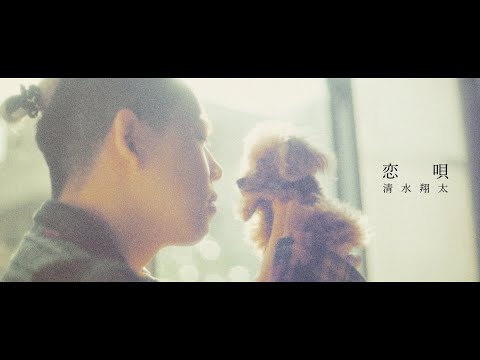 Video thumbnail for 恋唄 (Koi Uta)