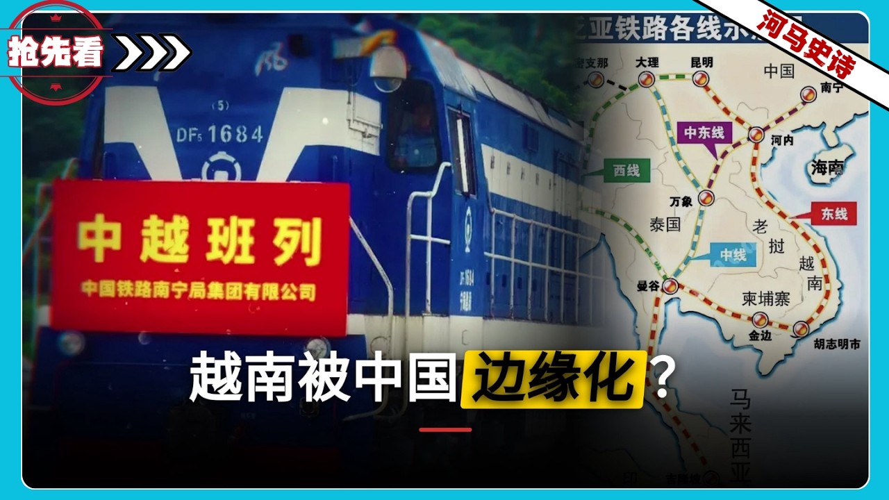 『抢先看!』越南在东南亚经济圈要边缘化了吗？