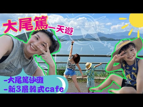 大埔 大尾篤一天遊｜新開三層韓式cafeTamora ｜ 帶小朋友玩一日 ｜大埔龍尾灘沙灘 ｜假日好去處｜親子遊｜開車好去處｜大尾篤2023 ｜香港一日遊2023 【星星帶團】【GO car! 系列】