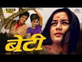Beti Full Movie In Hindi HD बेटी Blockbuster Hindi Drama Film Nanda Karnataki Sanjay Khan