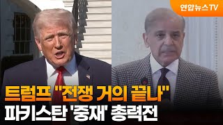 트럼프 전쟁 거의 끝나…파키스탄 '중재' 총력전 / 연합뉴스TV (YonhapnewsTV)