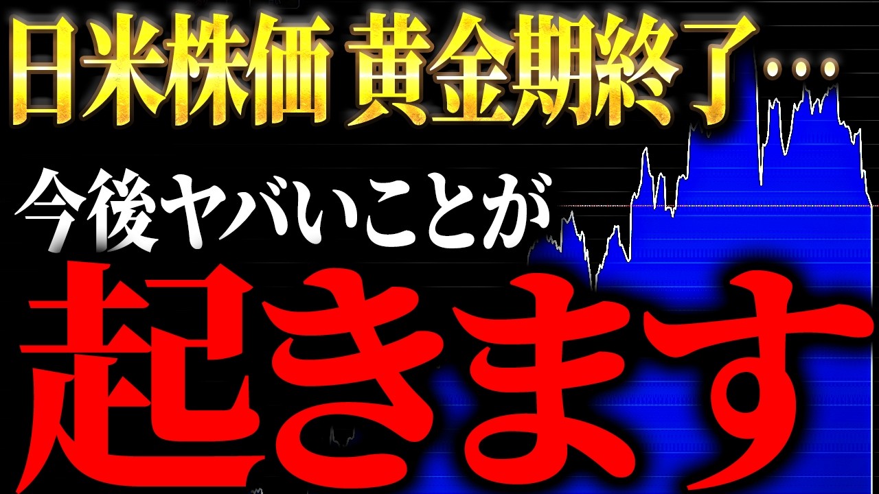 日米株価続落…ゴールデンタイムは終了したのか？原油価格とS＆P500のあまり知られていない関係性…｜今、私たち個人投資家は何をするべきなのか【元ゴールドマンサックスが徹底解説】