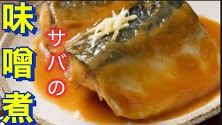 【料理人のさばの味噌煮】驚きのやり方。簡単これでお店の味。皮を香ばしく焼いて。簡単•美味しい味噌ダレご紹介。基本の3枚おろし。
