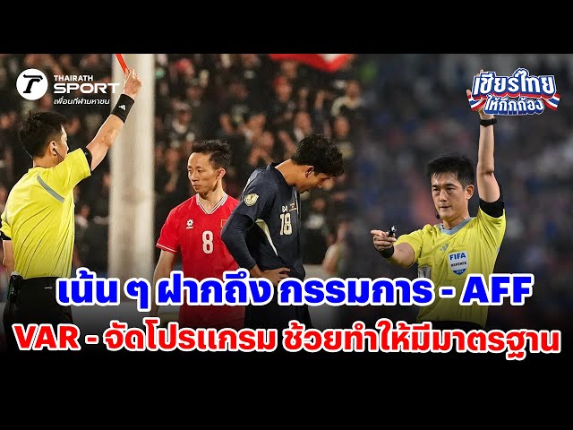 เน้น ๆ ฝากถึง กรรมการ - AFF VAR - จัดโปรแกรม ช้วยทำให้มีมาตรฐาน #เชียร์ไทยให้กึกก้อง