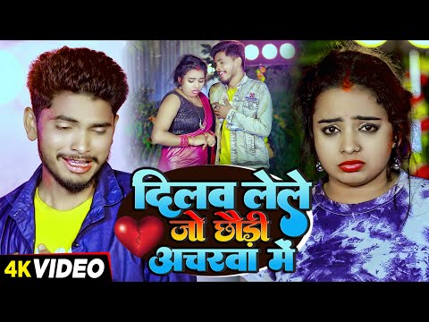 #video - दिलवा लेले जो छौड़ी अचरवा में - #Tipu Samar Singh का #बेवफाई Sad गाना | #Maghi Hit Song 2024