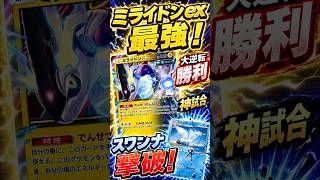 【ポケポケ対戦】ミライドンex最強！スワンナ撃破で大逆転勝利！神試合ハイライト【Shorts】