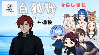 【雀魂】#白狐戦  #らしきた 第13節