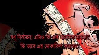 বধূ নির্যাতন! এটাও কি এক মানসিক সমস্যা? | মনোবিদ কি বলছেন, জেনে নিন। | EP 293