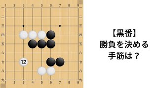 【9路】囲碁クエストで使える手筋｜勝負を決める手順は？
