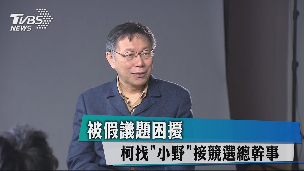 被假議題困擾　柯找小野接競選總幹事