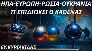 Ευστάθιος Κυριακίδης: ΗΠΑ-Ευρώπη-Ρωσία-Ουκρανία. Τι επιδιώκει ο καθένας από τον πόλεμο