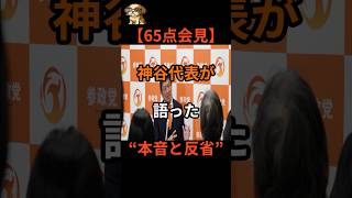 【参政党】神谷宗幣「スパイ防止法を一歩進めたかった」ぶら下がり会見要約#神谷宗幣 #参政党#国会中継#政治ニュース#スパイ防止法#SNS規制 #表現の自由#外国人政策#グローバリズム #shorts