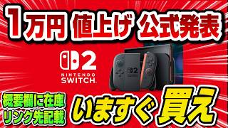 【緊急生放送】スイッチ2が1万円値上げ公式発表 今すぐ買え！ 皆の反応はチャットで見れます　概要欄に在庫リンク先記載