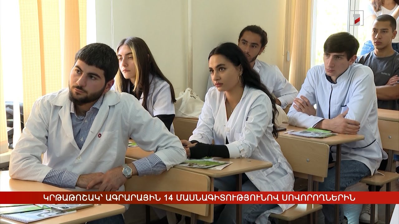 70 հազար դրամ կրթաթոշակ՝ ագրարային 14 մասնագիտությունով սովորողներին