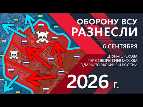 Оборону ВСУ РАЗНЕСЛИ💥Украинская Армия БРОСАЕТ ПОЗИЦИИ в Орехове⚔️Карта Боевых действий на 06.09.2026