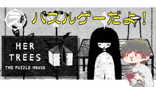 HER TREES : THE PUZZLE HOUSE をプレイする～！！