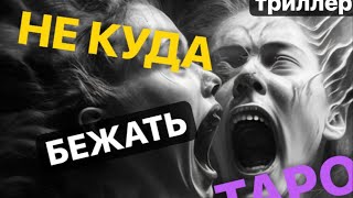 ❇️НЕ КУДА БЕЖАТЬ!!!!🥶 #магическиевойны #тарорасклад