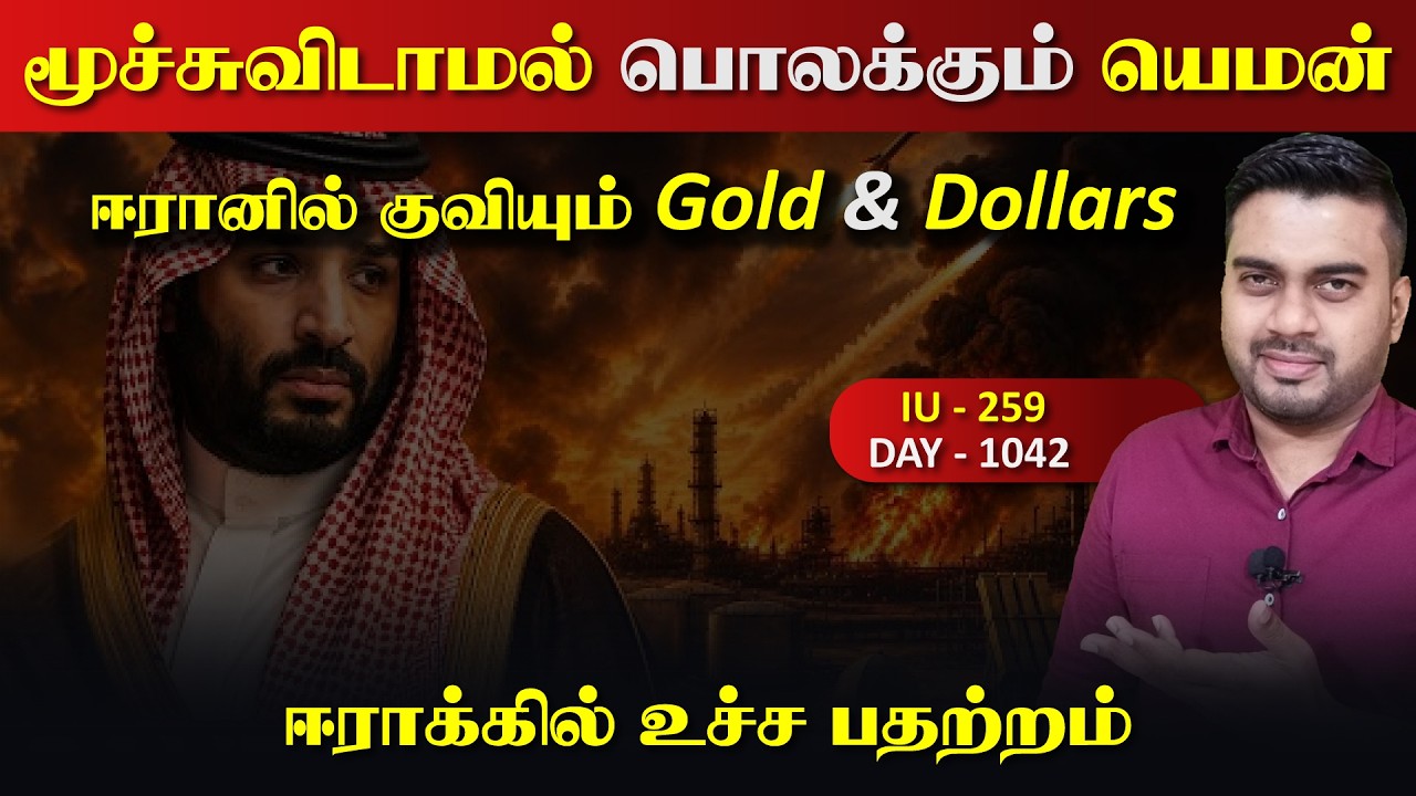 Habibi.. இது யெ*மனின் ருத்ரrதாண்டவம், ஈராrனில் குவியும் தங?