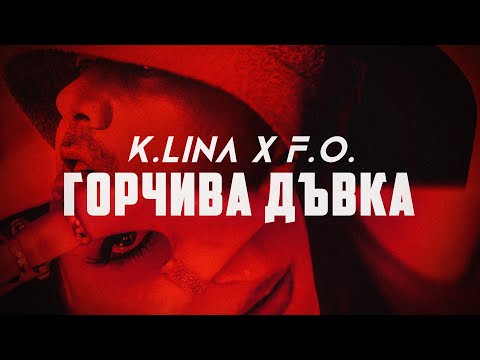 K.LINA X F.O. - ГОРЧИВА ДЪВКА (Official Music Video)