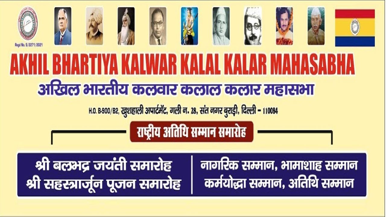 अखिल भारतीय कलवार कलाल कलार  महासभा नागरिक सम्मान 24 अगस्त 2025