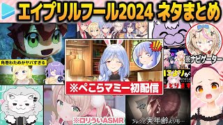 あまりにも濃すぎるホロライブの2024年エイプリルフールネタまとめ【ホロライブ切り抜き】