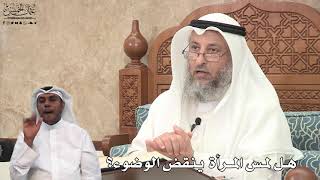 625 - هل لمس المرأة ينقض الوضوء؟ - عثمان الخميس
