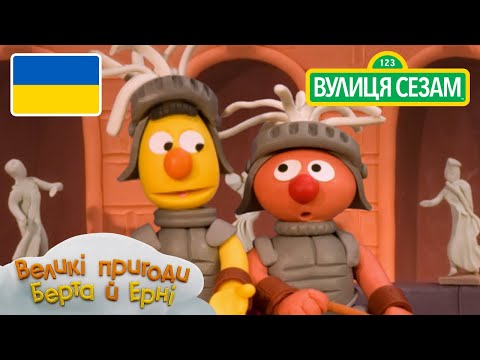 Великі пригоди Берта й Ерні: Гонщики на колісницях (Ласкаво просимо до Сезамi) (Великі пригоди Берта й Ерні: Гонщики на колісницях (Ласкаво просимо до Сезамi))
