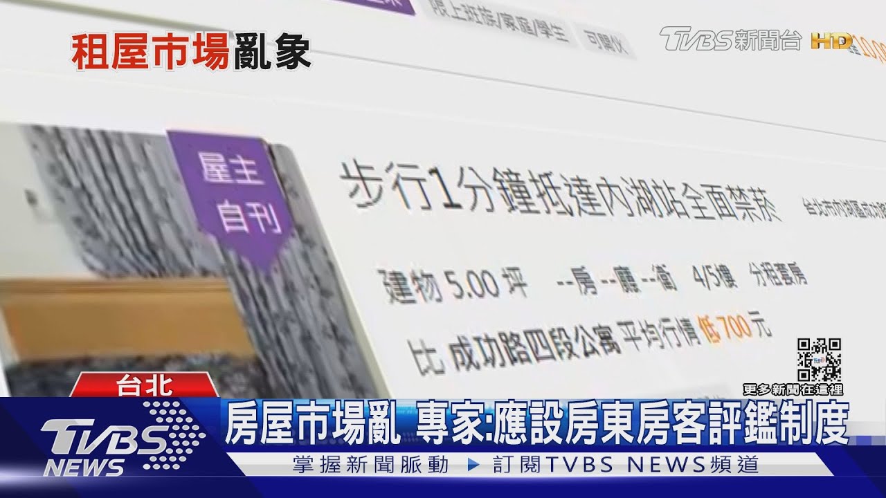 租屋市場亂象多　專家籲設房東房客評鑑平台公開惡行
