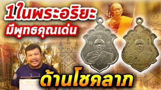 เหรียญหลวงปู่ทิม วัดละหารไร่ รุ่นแรก ปี 2508 เนื้ออัลปาก้า l หยิบกล้องส่องพระ กับโทนบางแค 27/01/2563