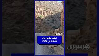 تدهور طريق دوار لمسارح بعد عدم استكمال مشروع بنحو 20 مليون درهم لإنجازه thumbnail