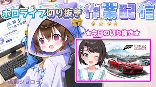 【切り抜き作業配信＆雑談】大空スバルちゃんForza Horizon 6が面白すぎたので切り抜く / ホロライブ