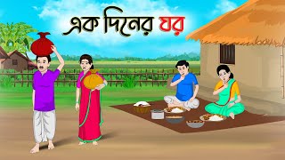 এক দিনের ঘর | Bengali Moral Stories Cartoon | Rupkothar Bangla Golpo | Thakumar Jhuli | CINETOONS