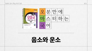[유튜브 학습 프로그램/오마국/음운 2강] 음소와 운소